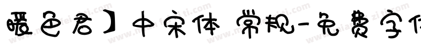 暖色君】中宋体 常规字体转换